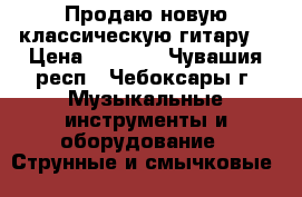 Продаю новую классическую гитару  › Цена ­ 3 500 - Чувашия респ., Чебоксары г. Музыкальные инструменты и оборудование » Струнные и смычковые   